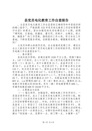 2024年县党员电化教育工作自查报告