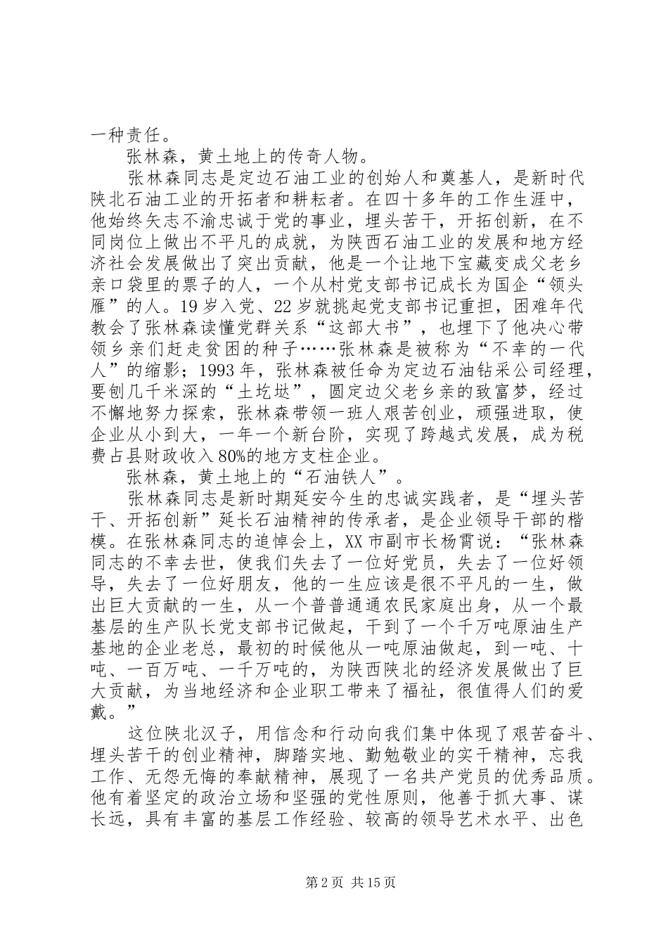 2024年吴起采油厂学习张林森同志的得体会_第2页