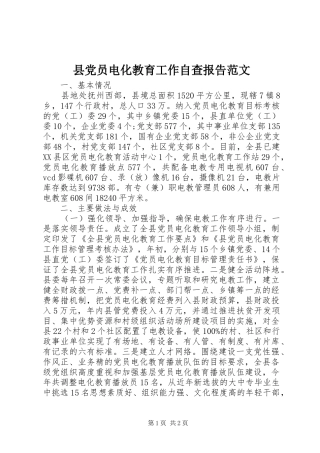 2024年县党员电化教育工作自查报告范文