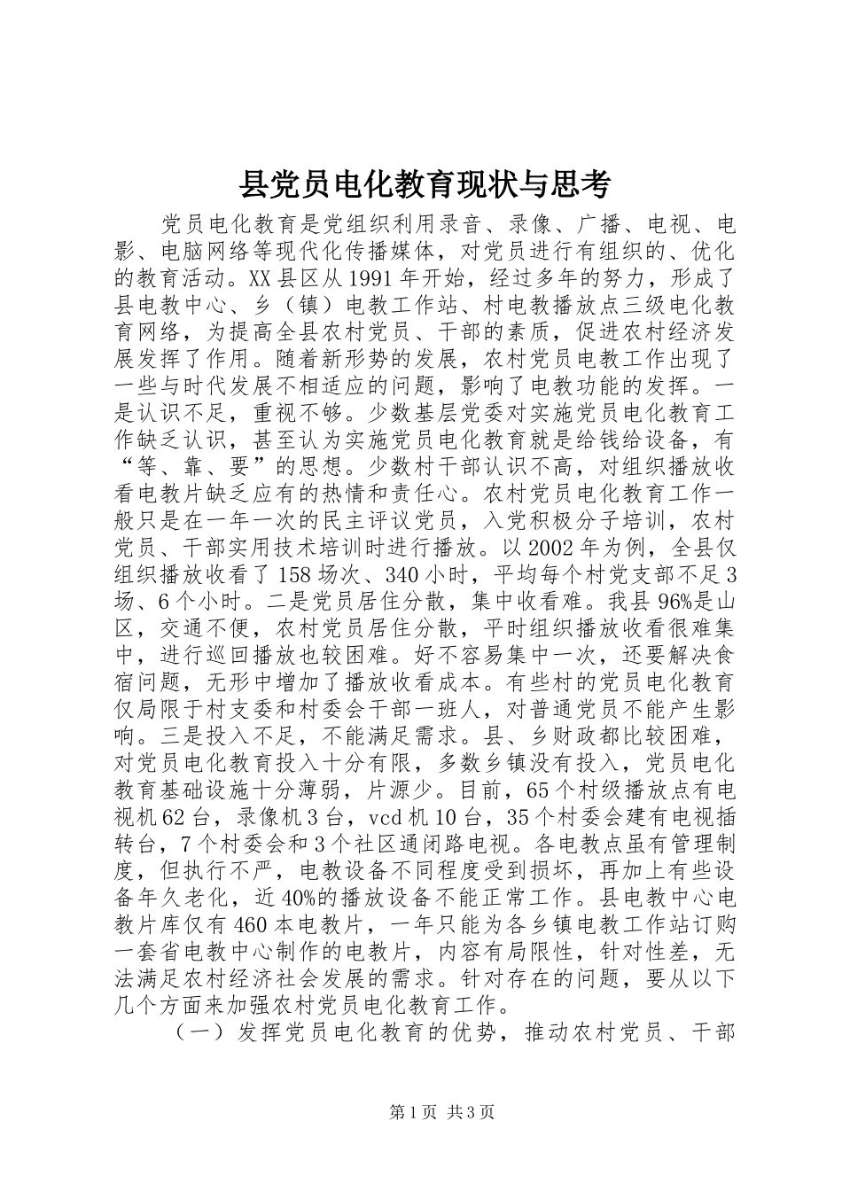 2024年县党员电化教育现状与思考_第1页