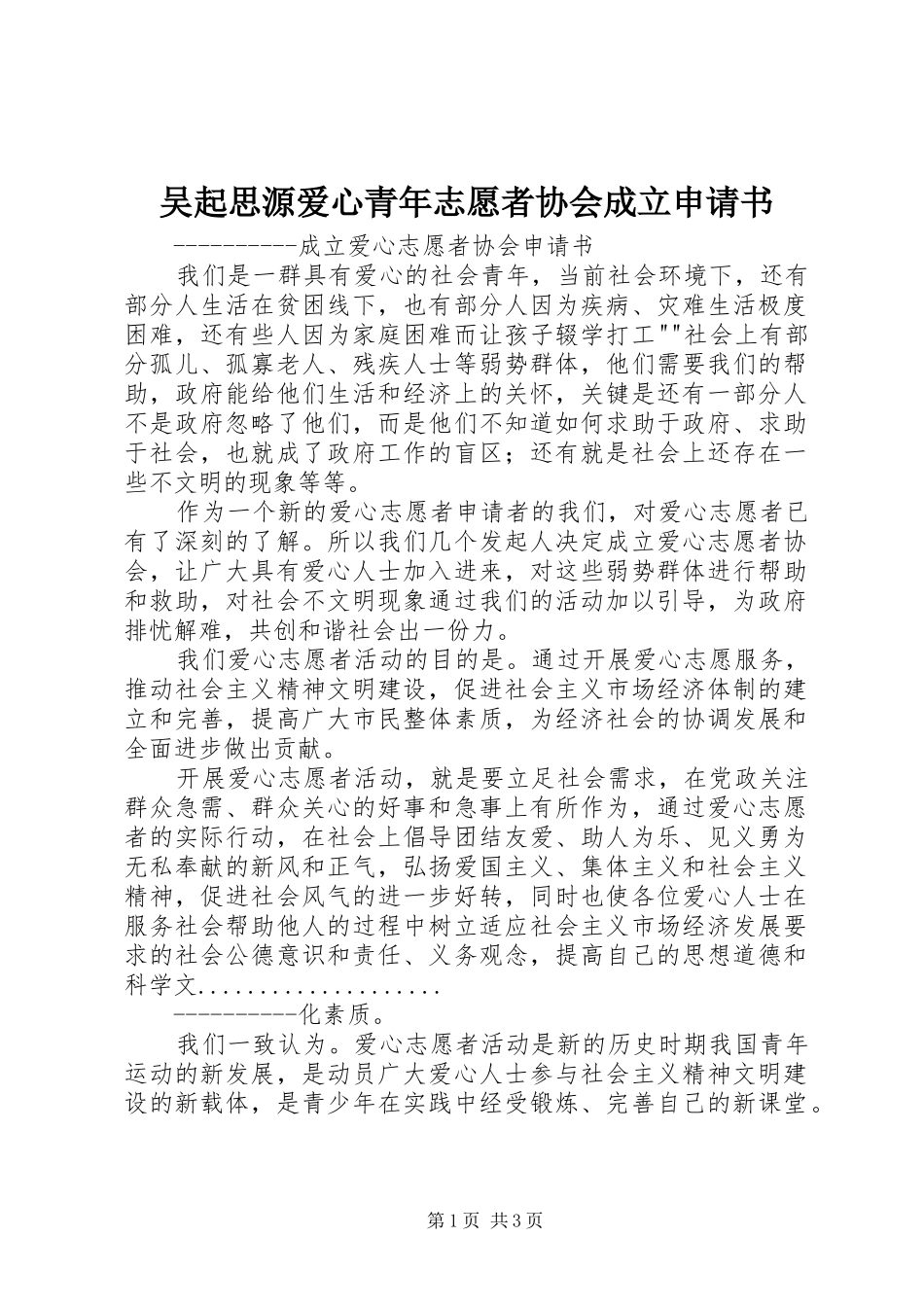 2024年吴起思源爱心青年志愿者协会成立申请书_第1页