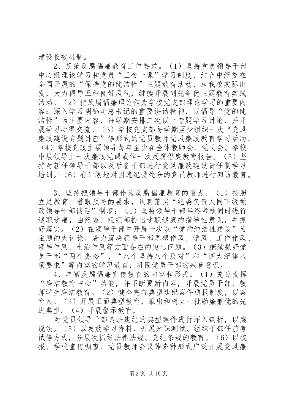 2024年吴起县第二小学惩防体系建设工作规划年工作打算_第2页