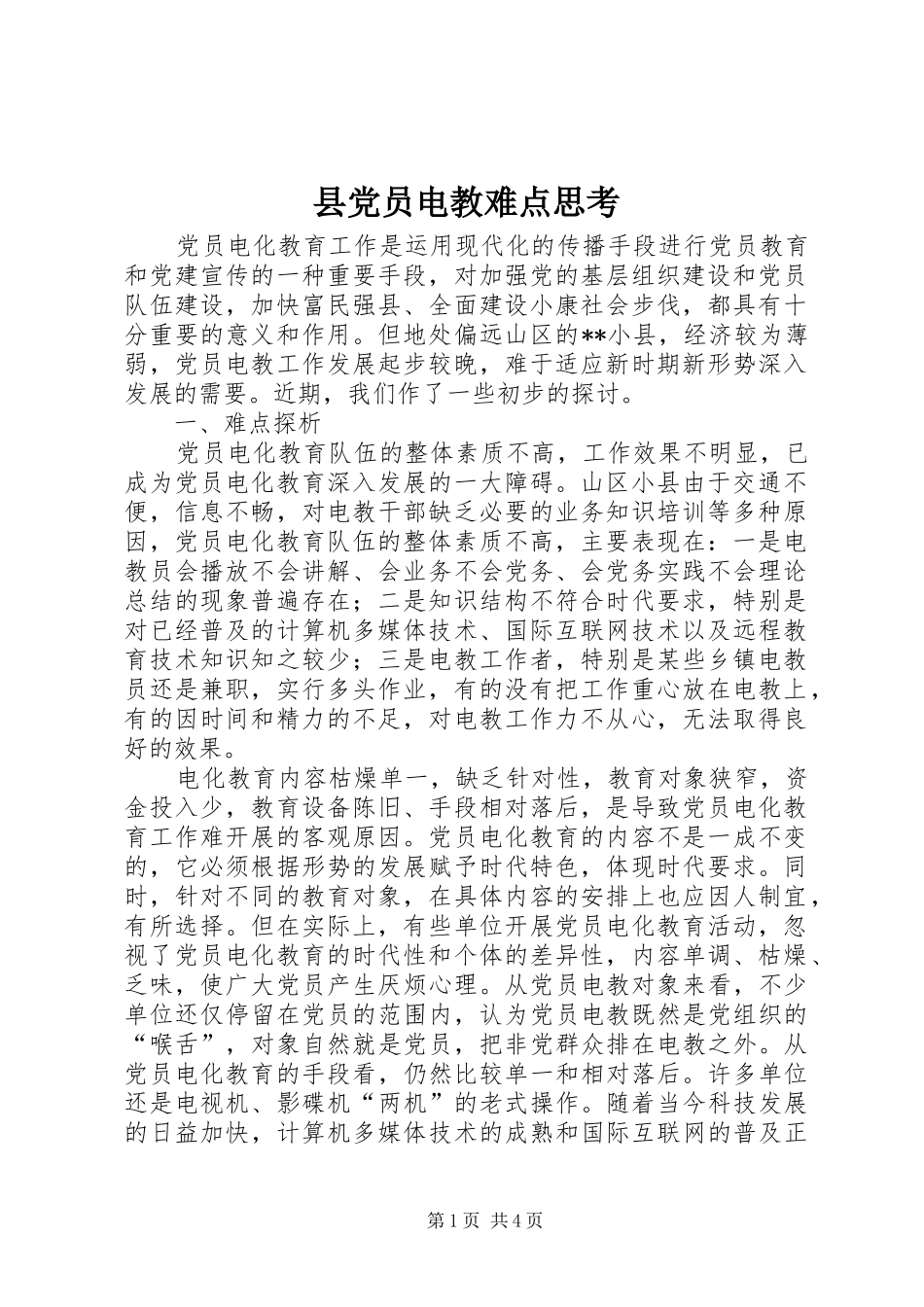 2024年县党员电教难点思考_第1页