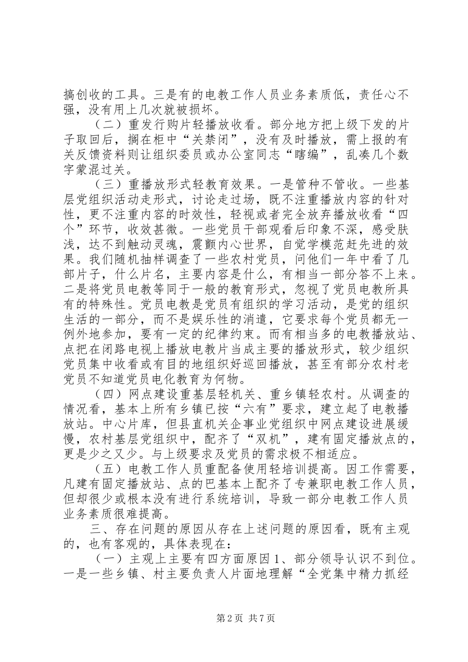 2024年县党员电教网点建设调查研究_第2页