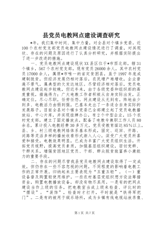 2024年县党员电教网点建设调查研究