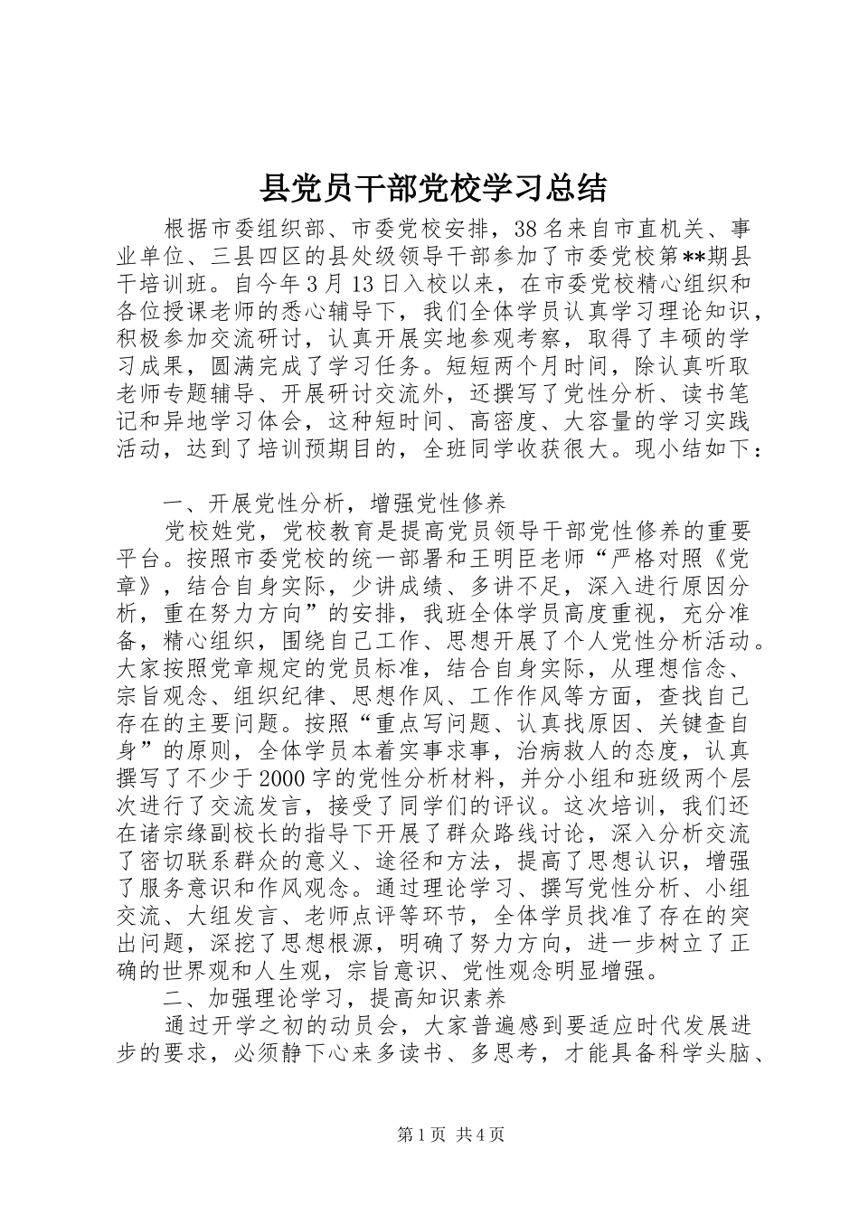 2024年县党员干部党校学习总结_第1页