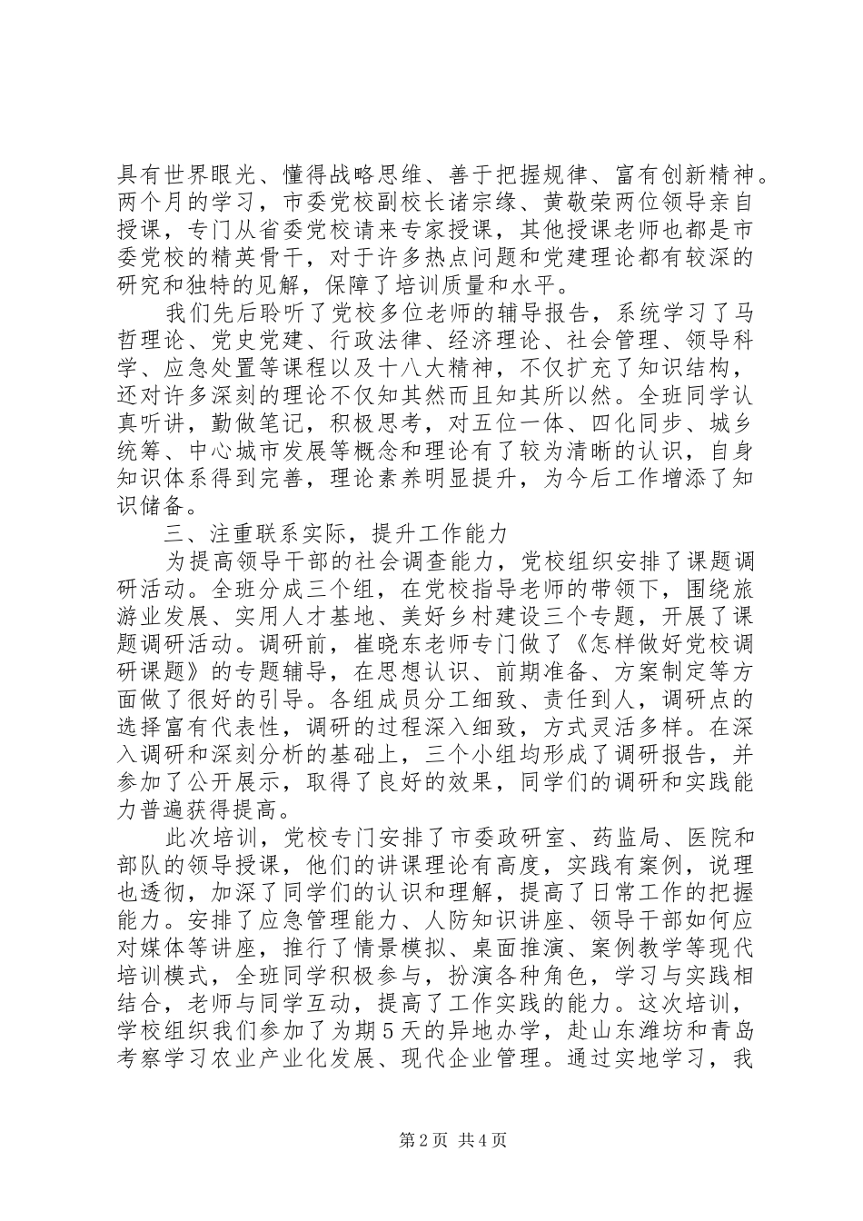 2024年县党员干部党校学习总结_第2页