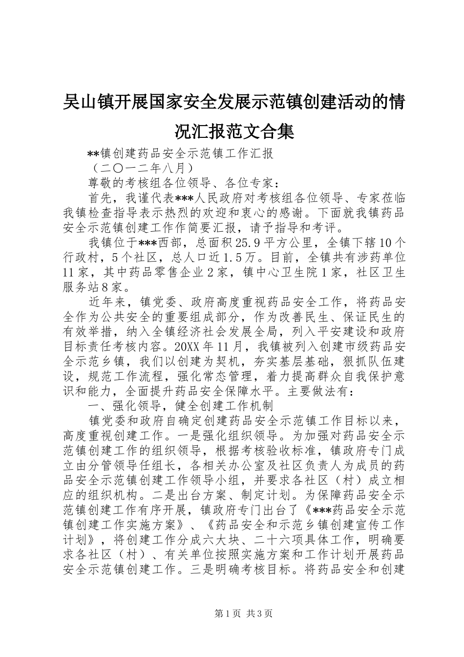 2024年吴山镇开展国家安全发展示范镇创建活动的情况汇报范文合集_第1页