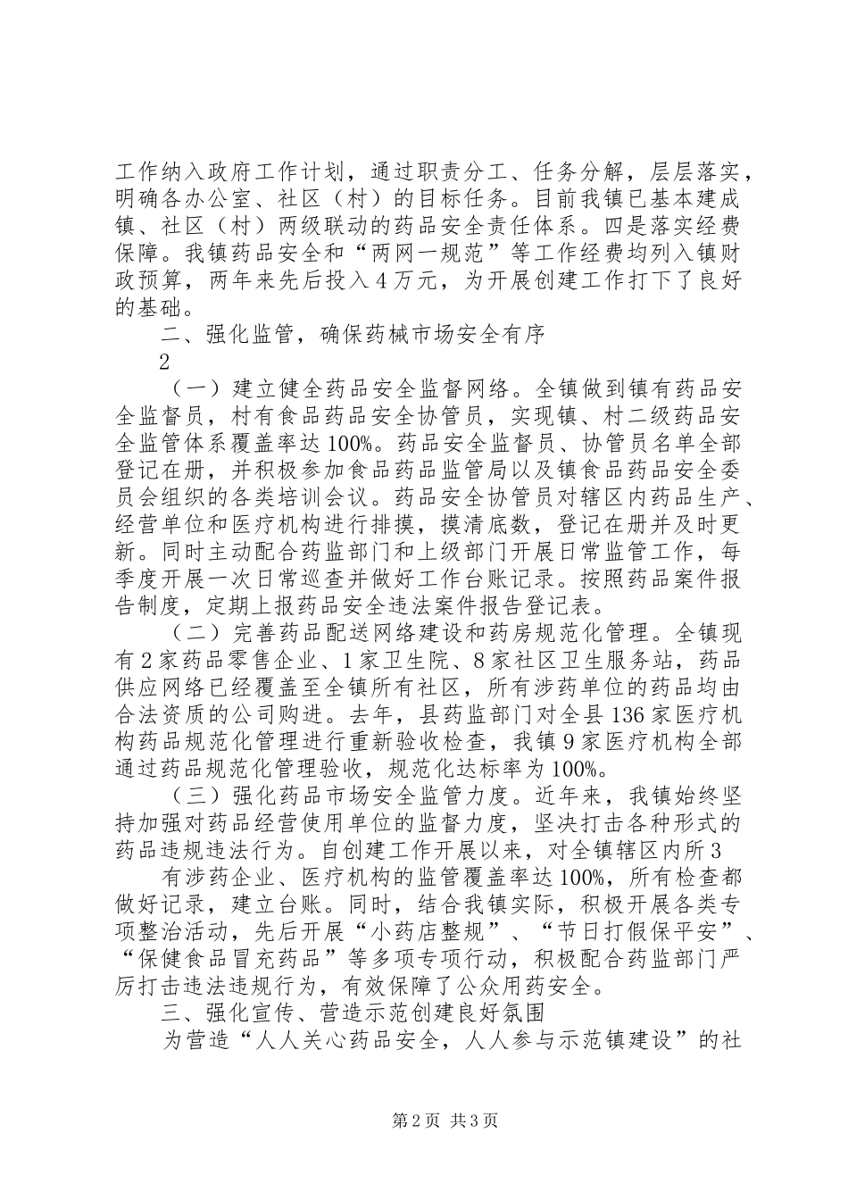 2024年吴山镇开展国家安全发展示范镇创建活动的情况汇报范文合集_第2页