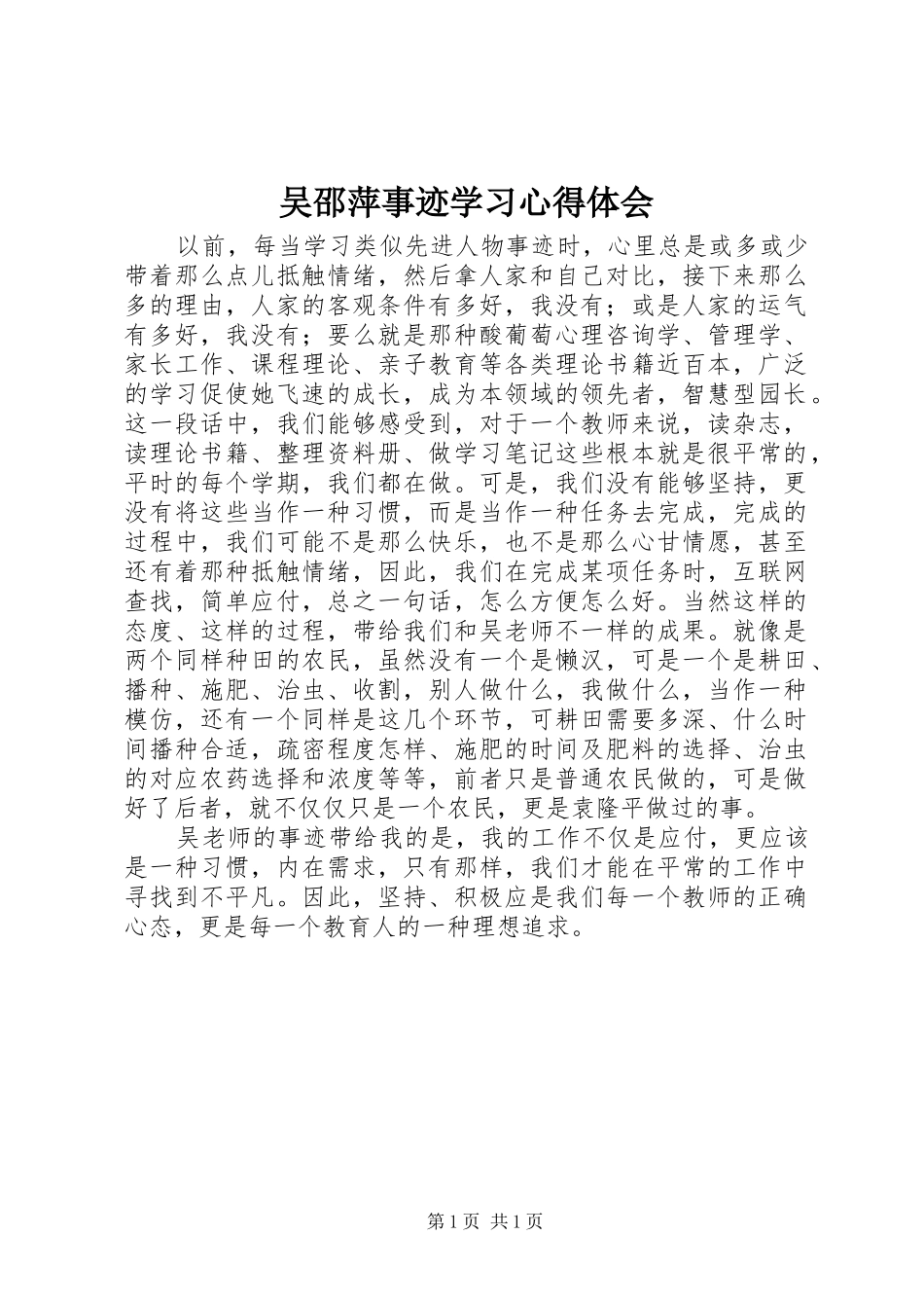 2024年吴邵萍事迹学习心得体会_第1页