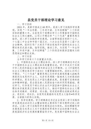 2024年县党员干部理论学习意见