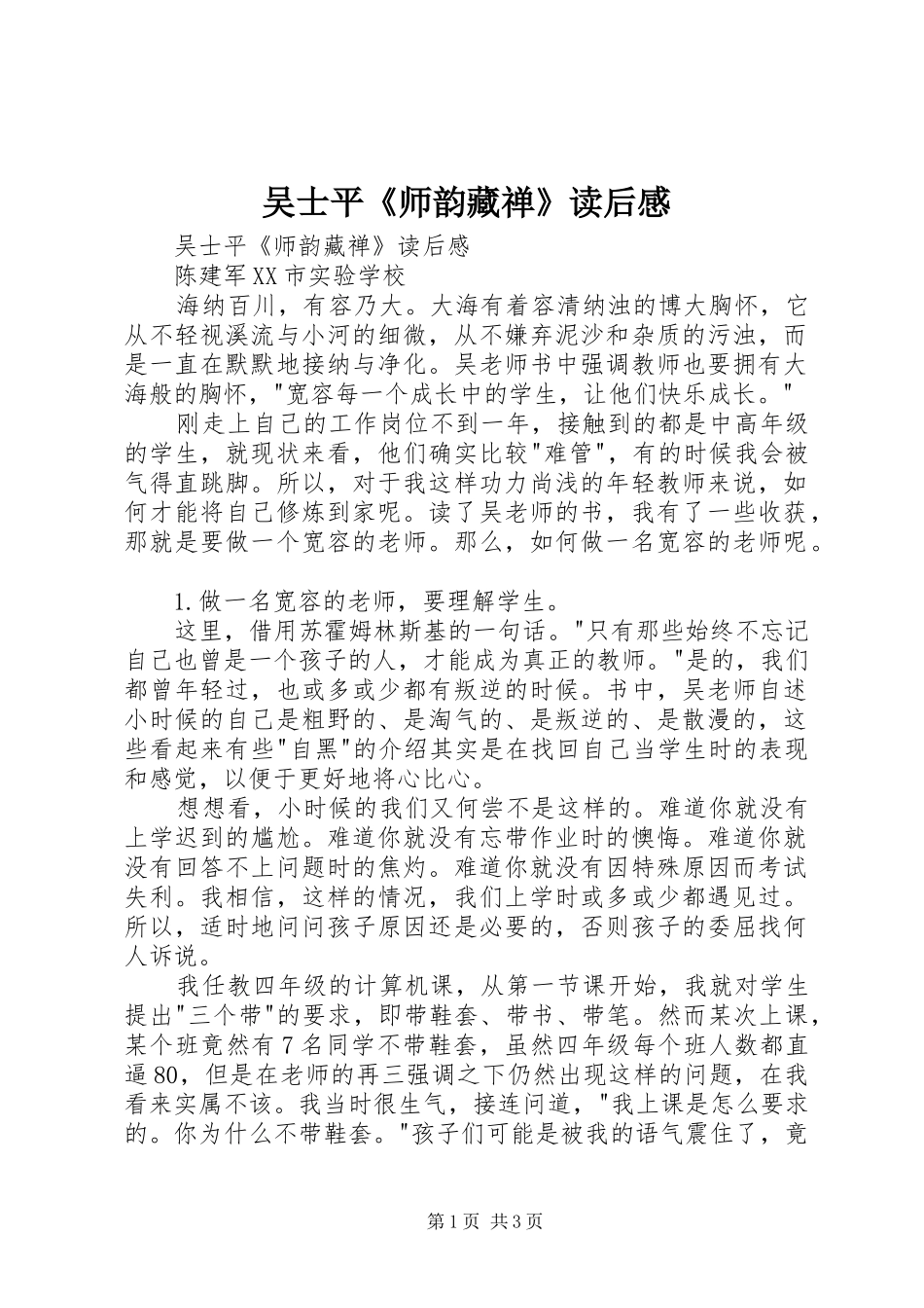 2024年吴士平师韵藏禅读后感_第1页