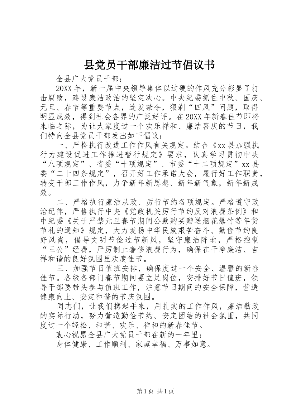 2024年县党员干部廉洁过节倡议书_第1页