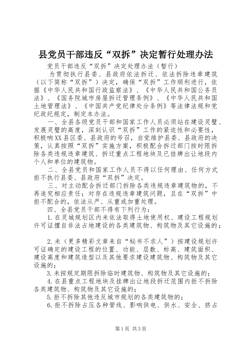 2024年县党员干部违反双拆决定暂行处理办法_第1页