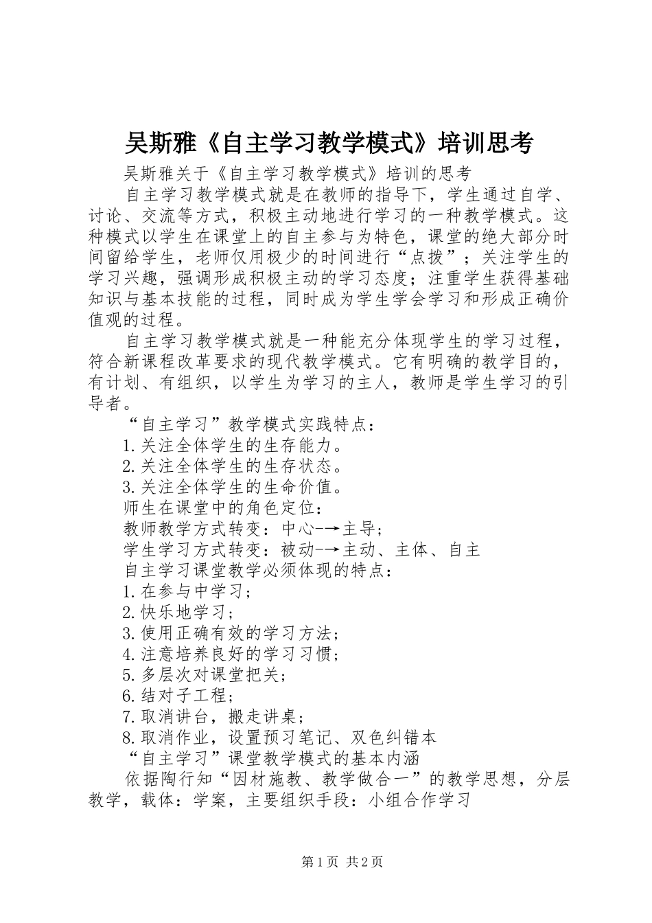 2024年吴斯雅自主学习教学模式培训思考_第1页