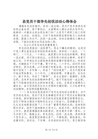 2024年县党员干部争先创优活动心得体会
