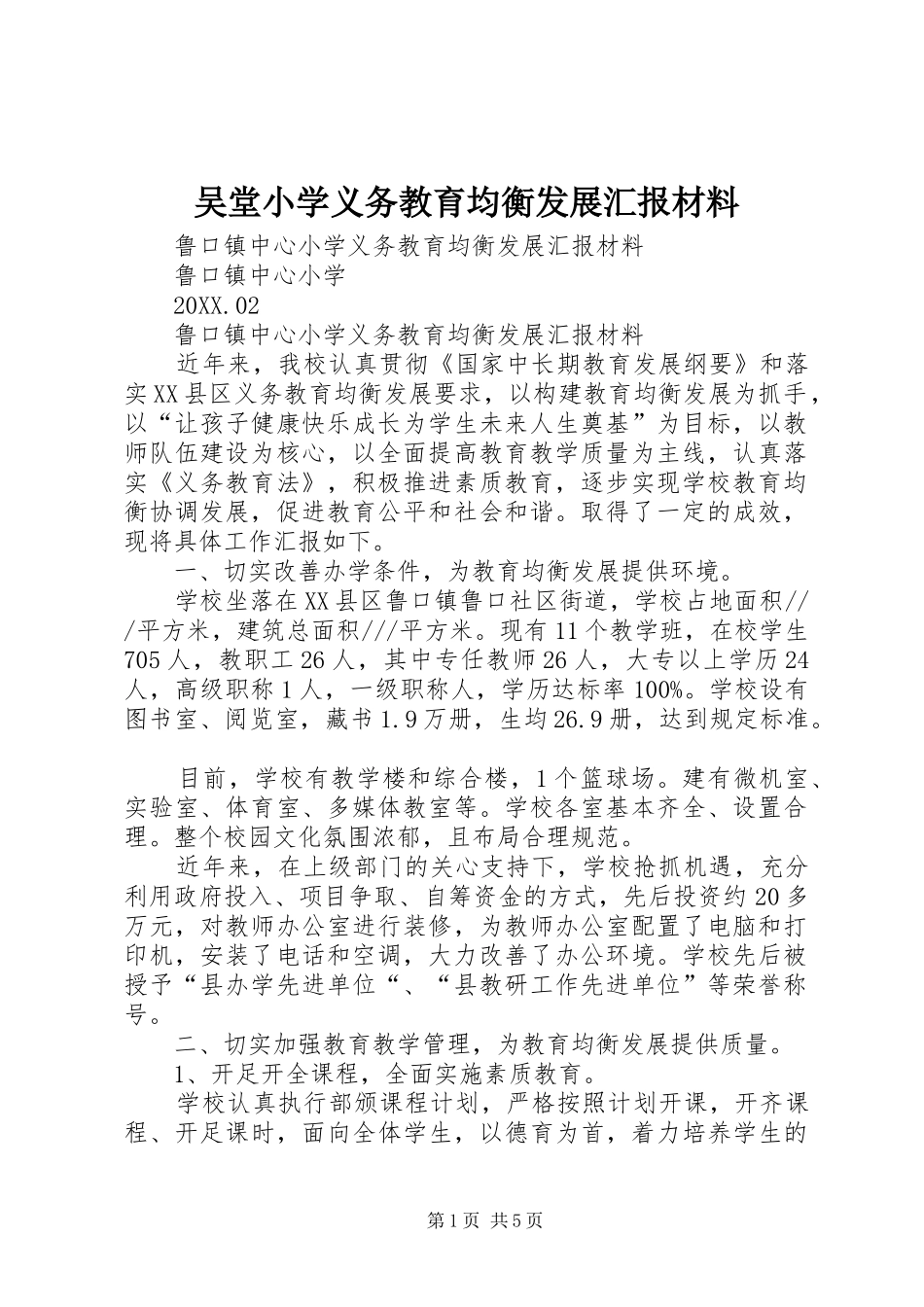 2024年吴堂小学义务教育均衡发展汇报材料_第1页