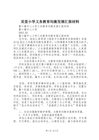 2024年吴堂小学义务教育均衡发展汇报材料