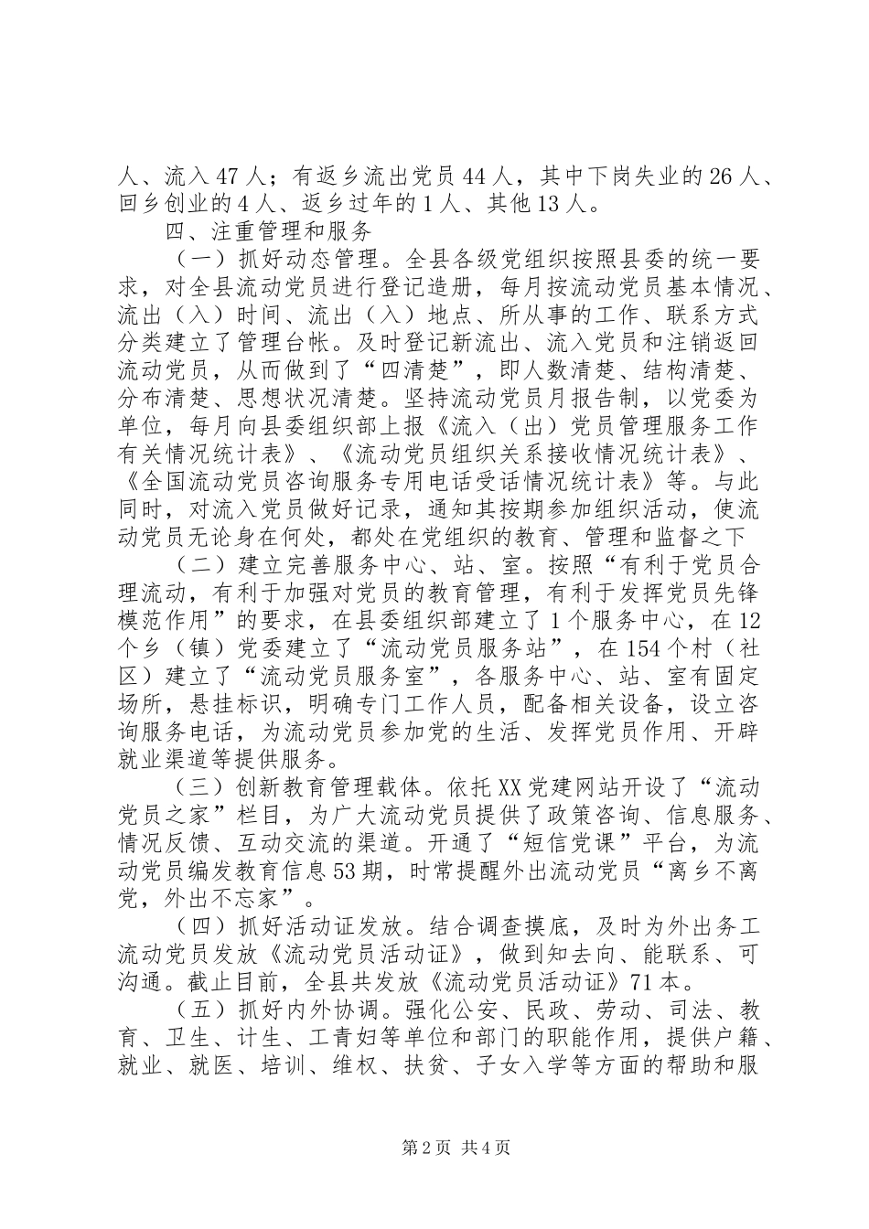 2024年县党员管理服务工作总结范文_第2页