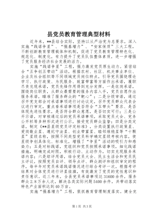 2024年县党员教育管理典型材料