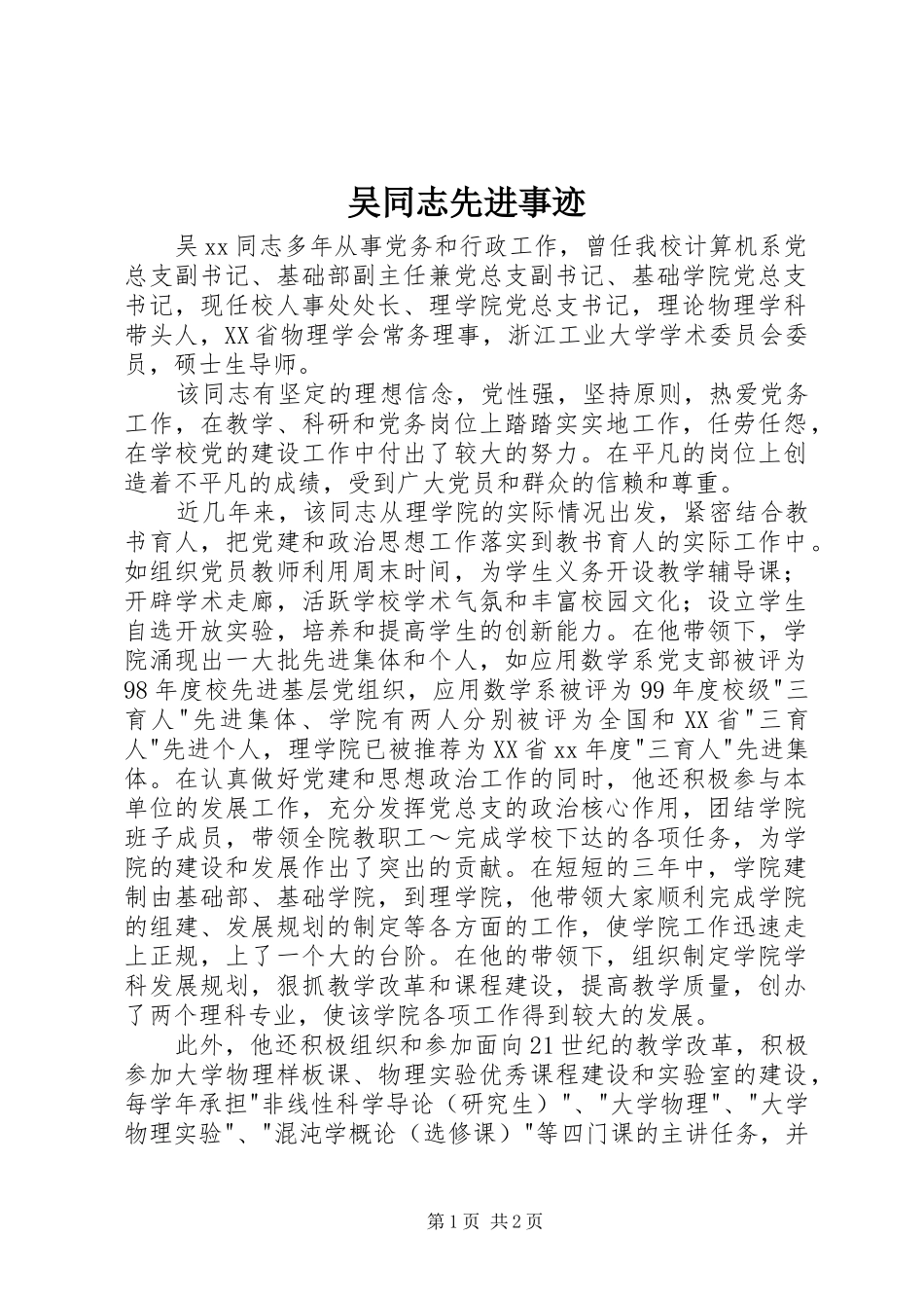 2024年吴同志先进事迹_第1页