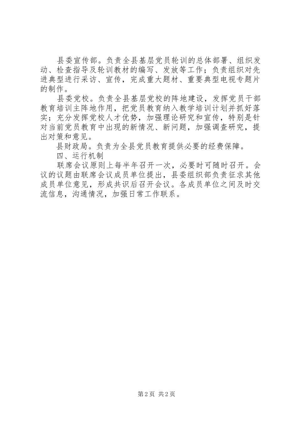 2024年县党员教育联席会议制度_第2页