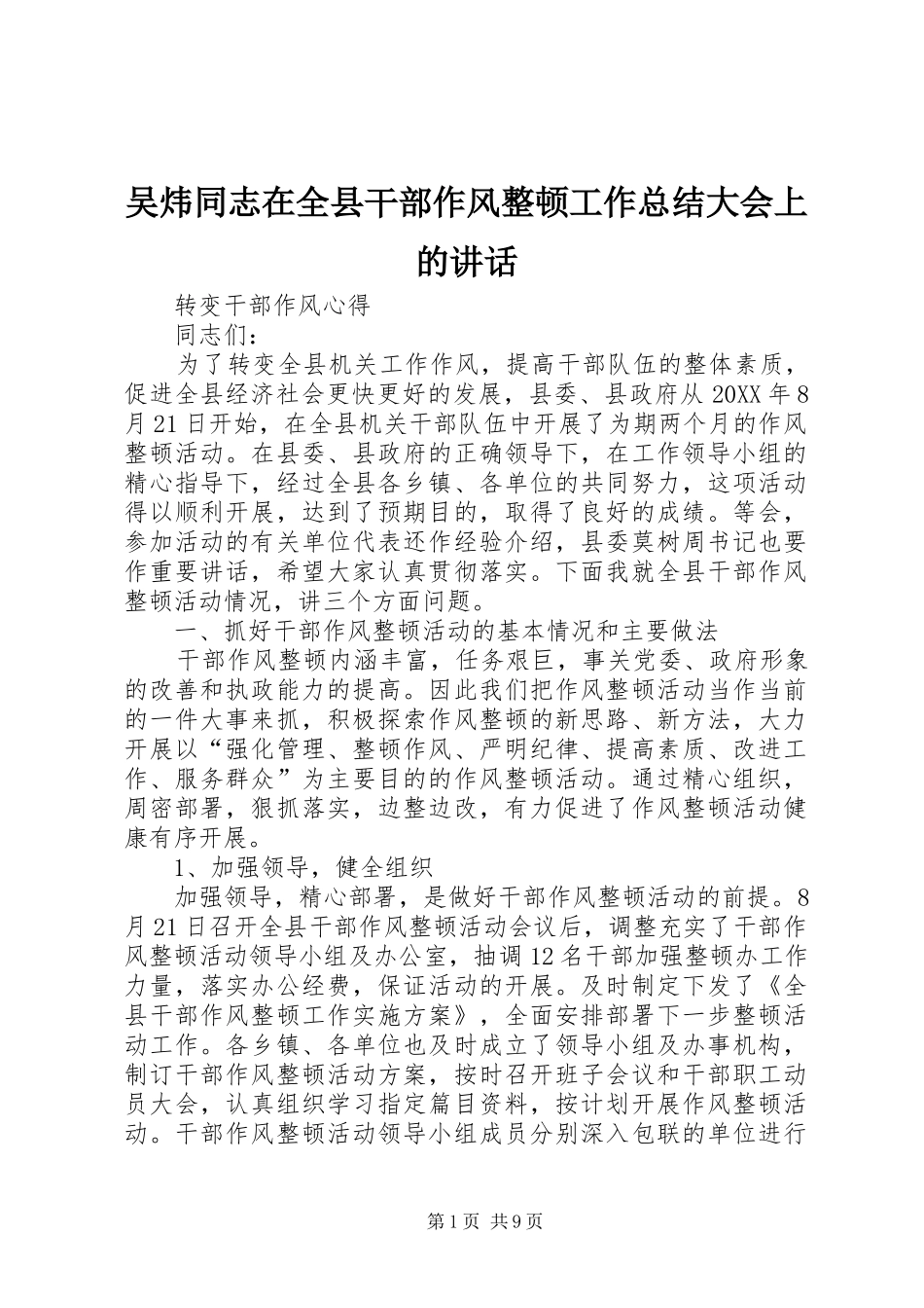 2024年吴炜同志在全县干部作风整顿工作总结大会上的致辞_第1页