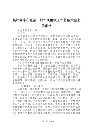 2024年吴炜同志在全县干部作风整顿工作总结大会上的致辞