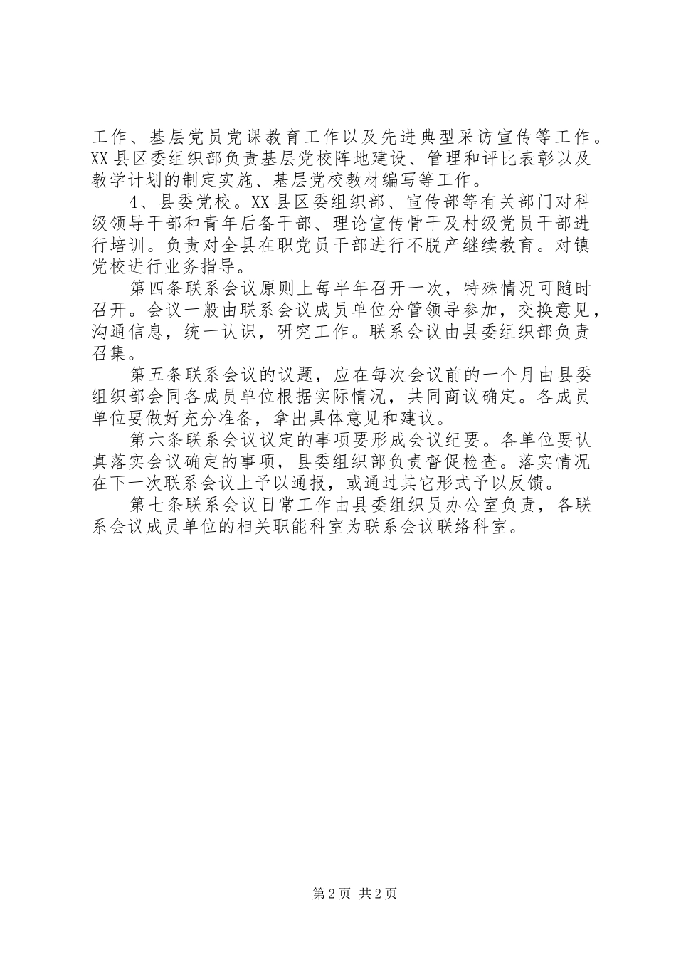 2024年县党员教育联系会议制度_第2页