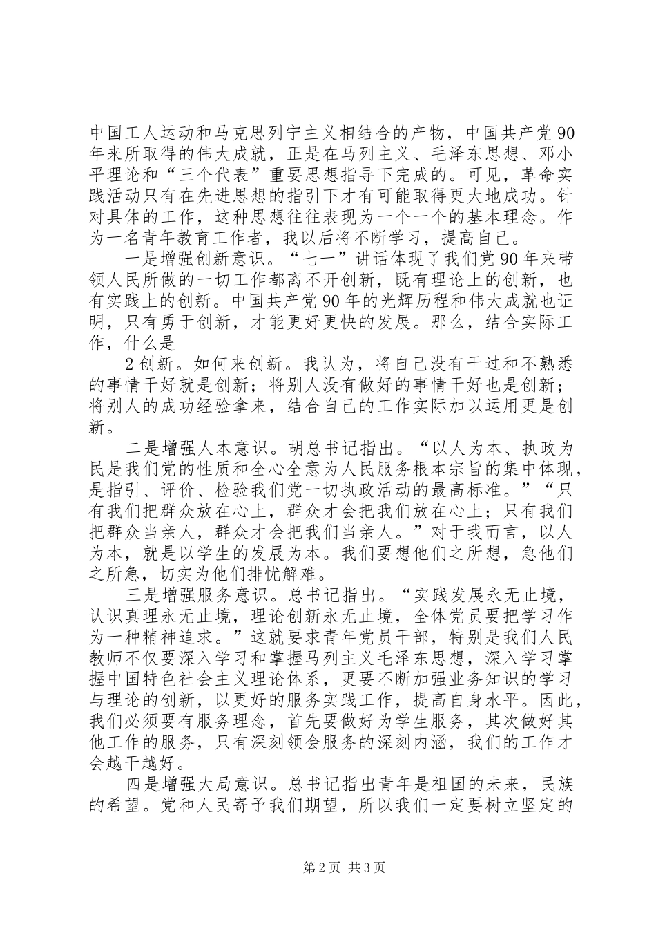 2024年吴先海同志学习七一致辞精神心得体会_第2页