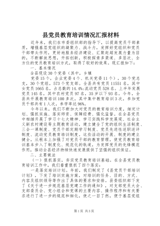 2024年县党员教育培训情况汇报材料