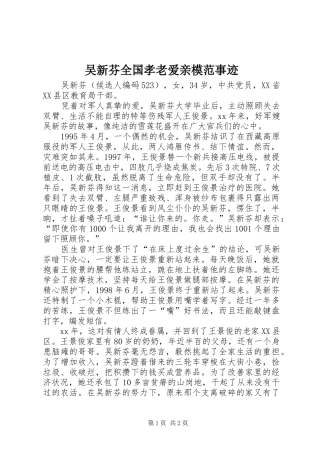 2024年吴新芬全国孝老爱亲模范事迹