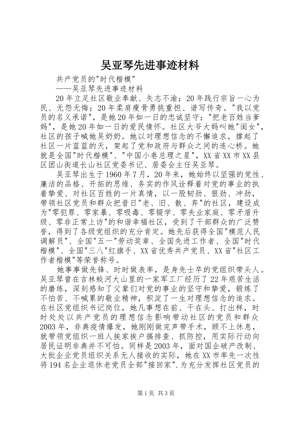 2024年吴亚琴先进事迹材料_第1页