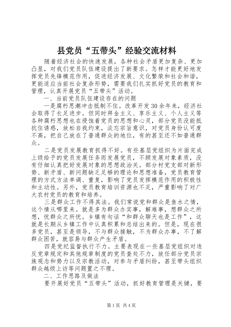 2024年县党员五带头经验交流材料_第1页