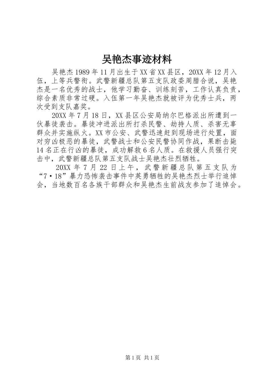 2024年吴艳杰事迹材料_第1页