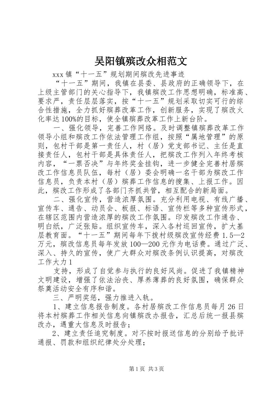 2024年吴阳镇殡改众相范文_第1页