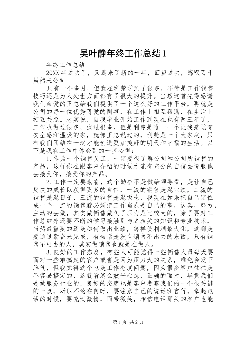 2024年吴叶静年终工作总结_第1页