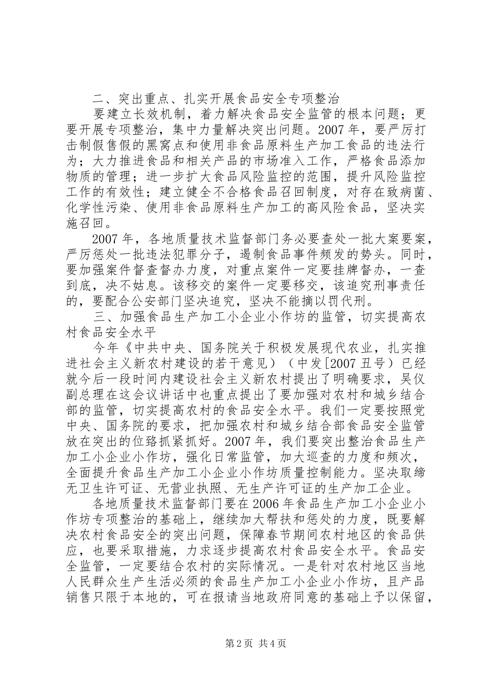 2024年吴仪副总理在全国加强食品药品整治和监管工作电视电话会议上的致辞_第2页