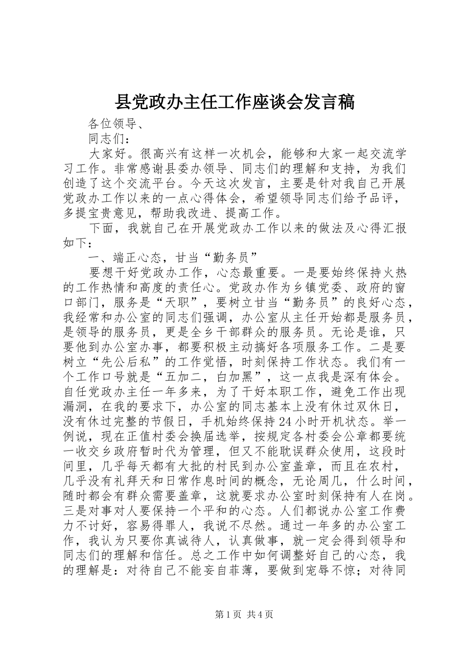 2024年县党政办主任工作座谈会讲话稿_第1页