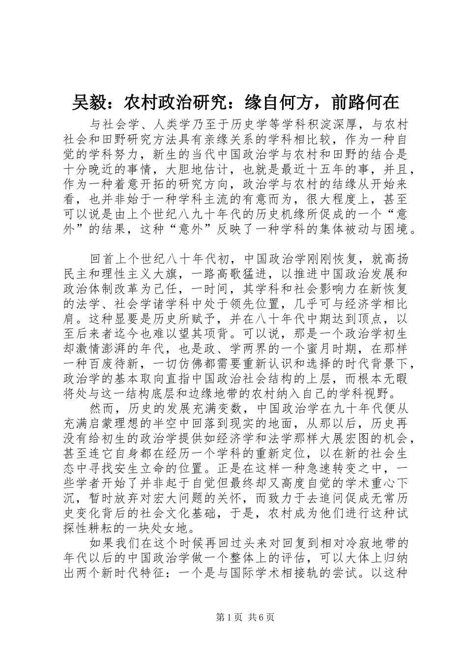 2024年吴毅农村政治研究缘自何方，前路何在_第1页