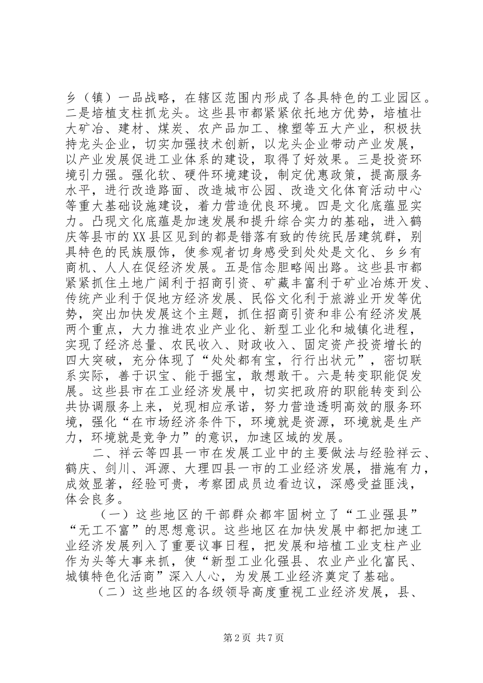 2024年县党政代表团工业经济发展的报告_第2页