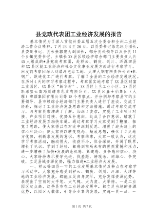 2024年县党政代表团工业经济发展的报告