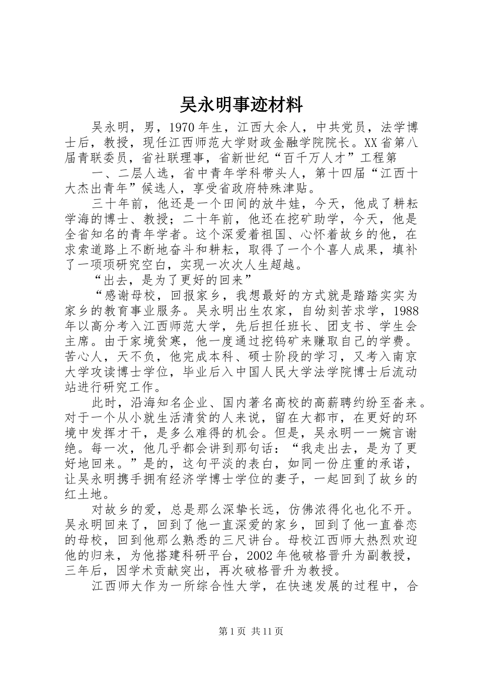 2024年吴永明事迹材料_第1页