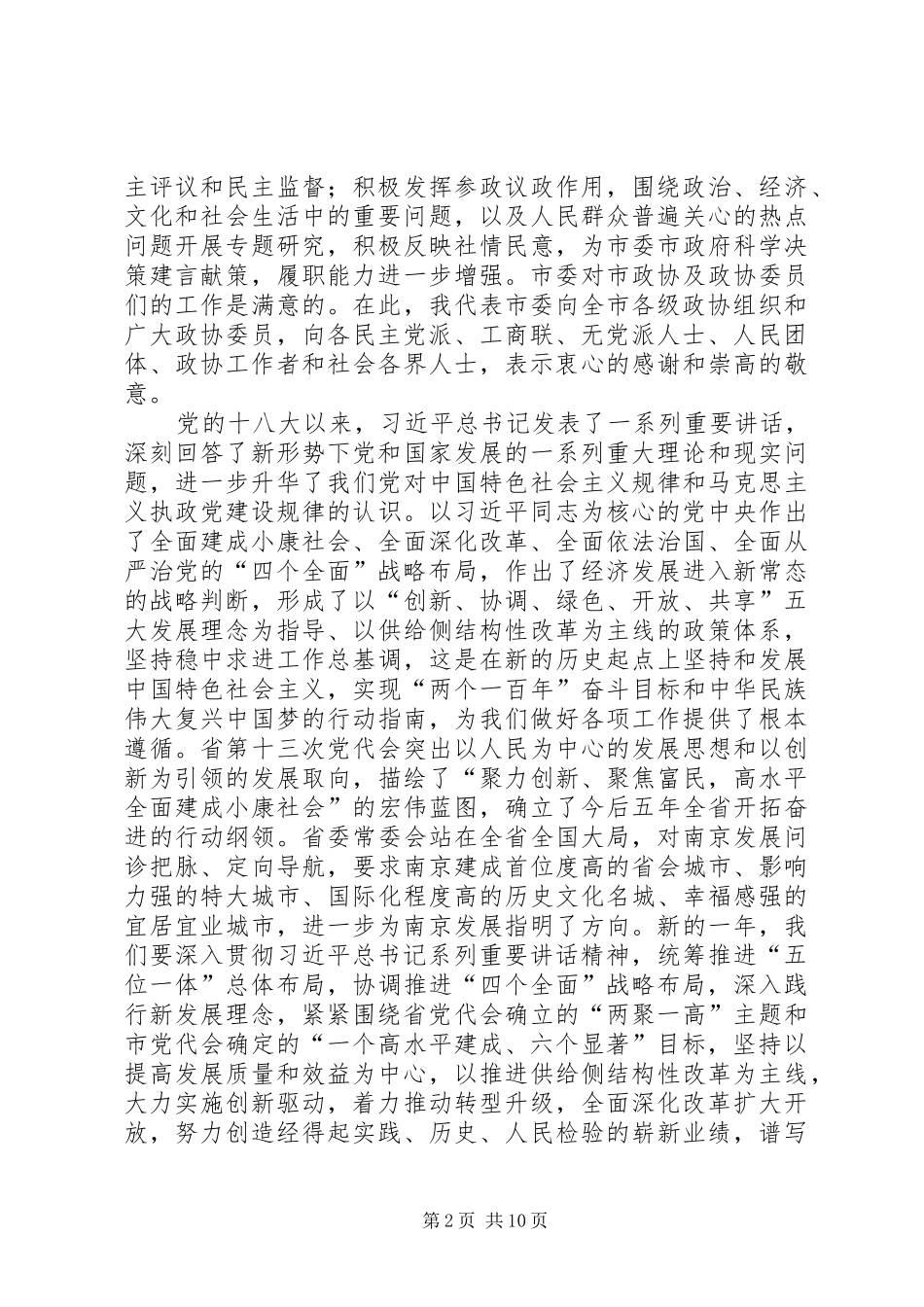 2024年吴政隆在市政协十三届五次会议上的致辞_第2页