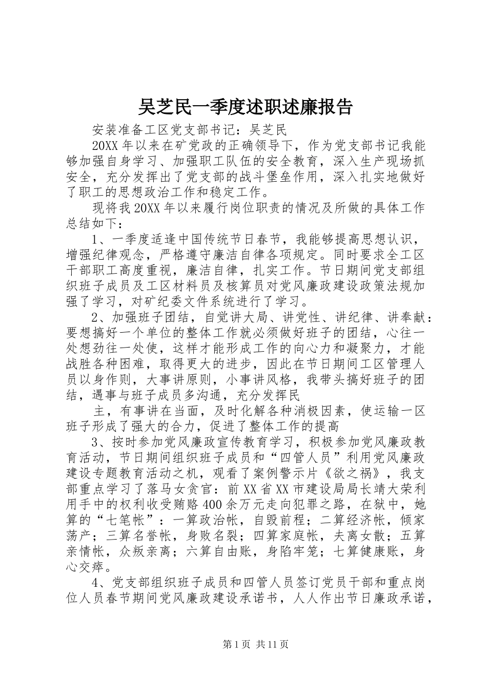 2024年吴芝民一季度述职述廉报告_第1页