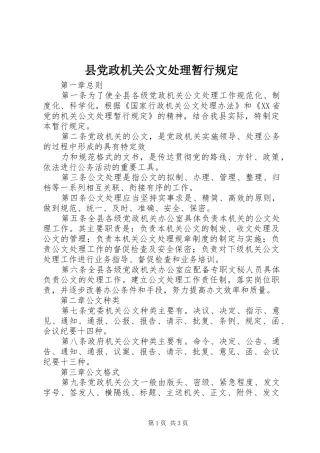 2024年县党政机关公文处理暂行规定