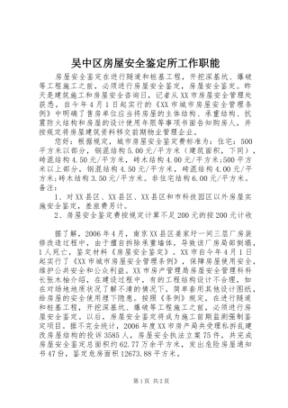 2024年吴中区房屋安全鉴定所工作职能