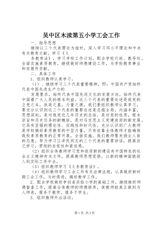 2024年吴中区木渎第五小学工会工作