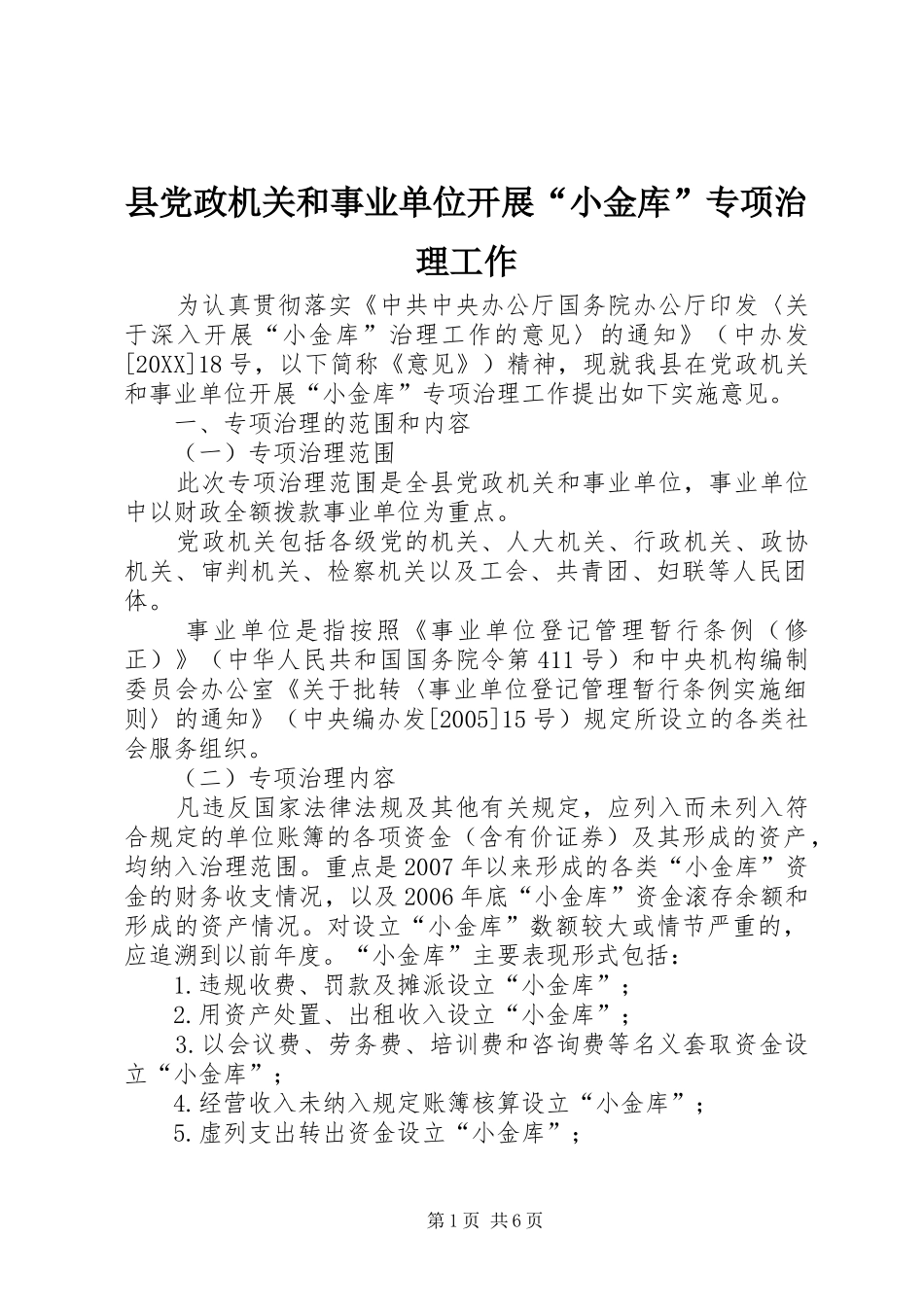 2024年县党政机关和事业单位开展小金库专项治理工作_第1页