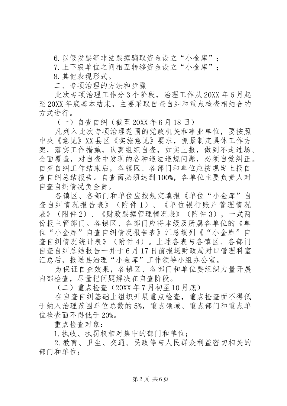 2024年县党政机关和事业单位开展小金库专项治理工作_第2页
